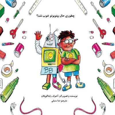 چطوری حال بیتوبوتو خوب شد؟
